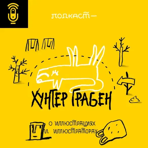 Hunter graben / Хунтер грабен