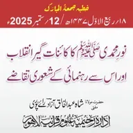 نورِ محمدی ﷺ کا کائنات گیر انقلاب اور اس سے رہنمائی کے شعوری تقاضے | 12-09-2025