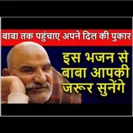 बाबा तक पहुंचाए अपने दिल की पुकार | इस भजन से बाबा आपकी जरूर सुनेंगे | #neemkarolibaba