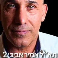 219# - תא״ל אמיר אביבי 2