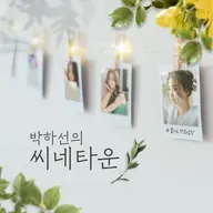 (토) - 씬과 함께 - 2025.9.6