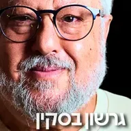 199# - גרשון בסקין