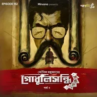 গোধূলিসন্ধি - পর্ব ২