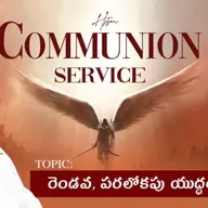 🛑Communion Service |Topic: రెండవ పరలోకపు యుద్ధం | 12-04-26 |#yacobpastor #endtimemessagechurch#2026
