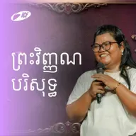 ព្រះវិញ្ញាណបរិសុទ្ធ | The Holy Spirit | Sreypich Chhean