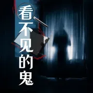 【看不见的鬼】灵异鬼事