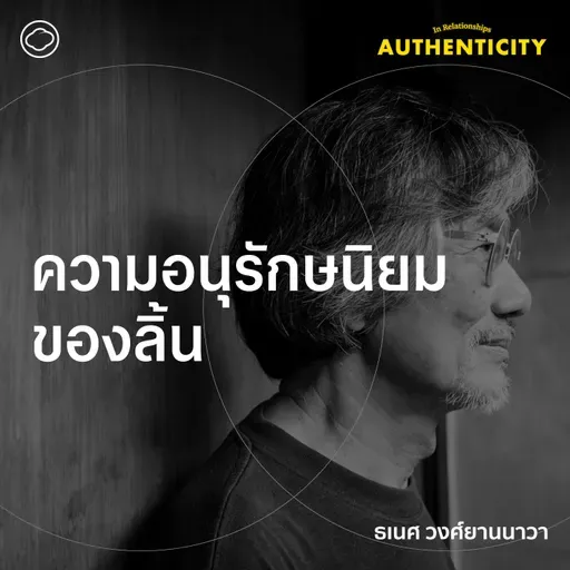 SS 6 EP. 02 ความอนุรักษนิยมของลิ้น - The Cloud Podcast