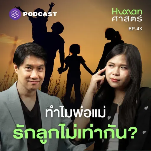 HMS43 เมื่อความรักของพ่อแม่ พ่ายแพ้สัญชาตญานดิบ