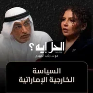 بودكاست الحل إيه؟ | السياسة الخارجية للإمارات مع د. عبد الخالق عبد الله