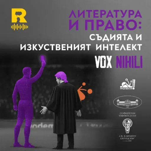 EP752 - Литература и право: Съдията и изкуствения интелект  [Vox Nihili със Стоян Ставру]