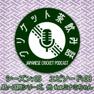 S5/E08: JPL〜国際シリーズ、他 feat. ミナミちゃん