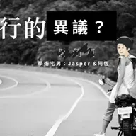 EP.93 旅行的 「異議」？