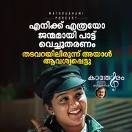 എനിക്ക് എത്രയോ ജന്മമായി പാട്ട് വെച്ചുതരണം; തടവറയിലിരുന്ന് അയാൾ ആവശ്യപ്പെട്ടു | കാതോരം | Podcast