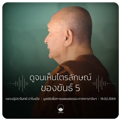 ดูจนเห็นไตรลักษณ์ของขันธ์ 5 : หลวงปู่ปราโมทย์ ปาโมชฺโช 19 ก.พ. 2569