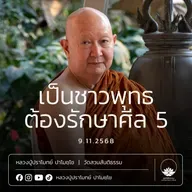 [คลิปสั้น] เป็นชาวพุทธต้องรักษาศีล 5 หลวงปู่ปราโมทย์ ปาโมชฺโช 9 พ.ย.68 (681109)