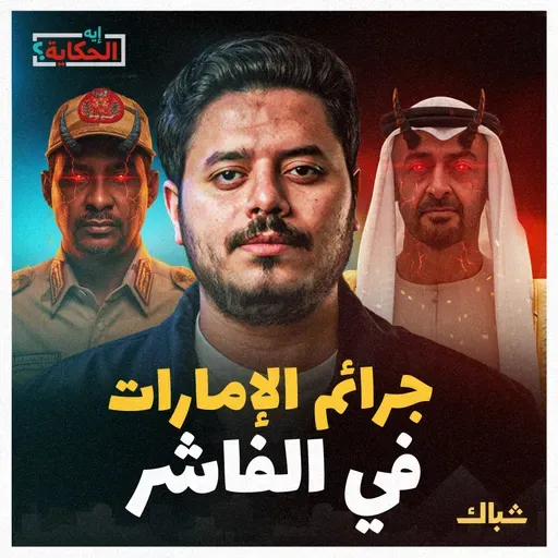 إيه الحكاية | كيف تهدد الإمارات حدود مصر الجنوبية؟