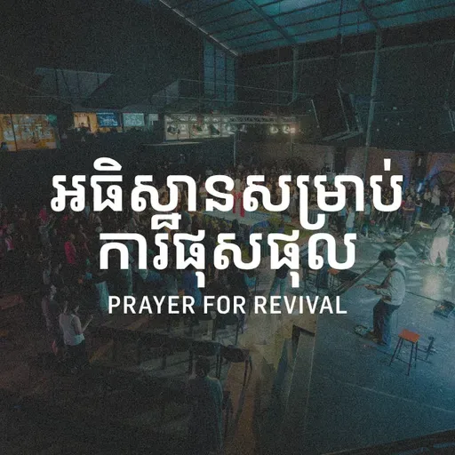 Encounter Night | ជំនួបជាមួយព្រះជាម្ចាស់ | ICF Siem Reap