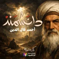 دانشمند (20) الحلقة الأخيرة | أحمد فال الدين | رواية سيرة حياة الإمام الغزالي، بصوت نزار طه حاج أحمد