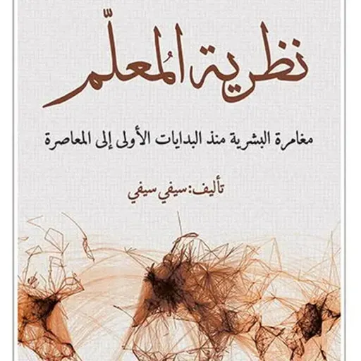 نظرية المعلّم: مغامرة البشرية منذ البدايات الاولي إلي المعاصرة