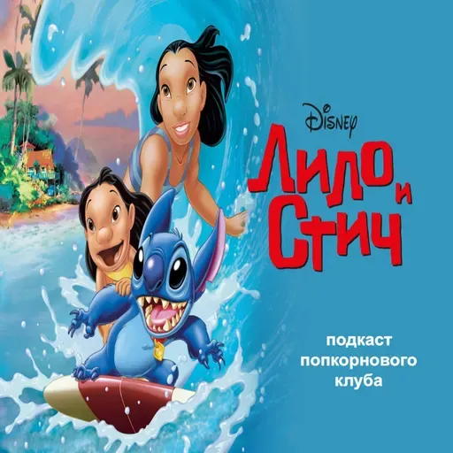 Лило и Стич (2002) - Попкорновый клуб