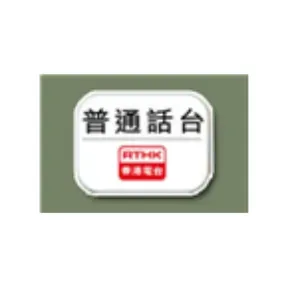 RTHK Radio 7 普通话台