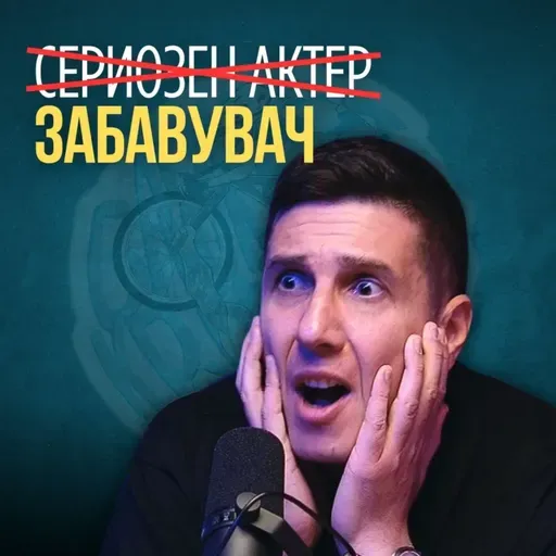 Замисли свет без хумор | Атанас Атанасовски е “сериозен актер“ забавувач :)