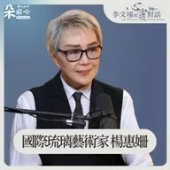 生命的意義跟價值，必須相對於有對應對象的！｜楊惠姍｜李文瑗的心靈對話 Ep.55