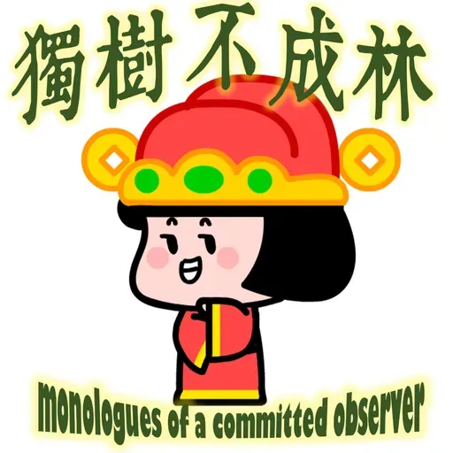 315-擦马桶如何帮我维持学者风范