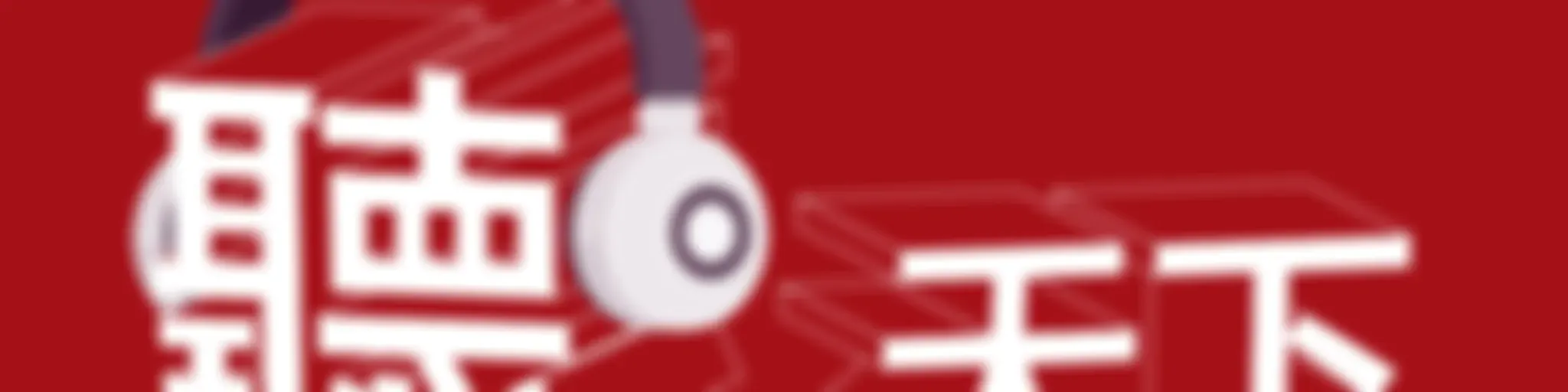 聽天下:天下雜誌Podcast