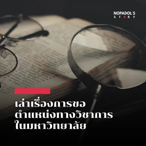 EP 2643 เล่าเรื่องการขอตำแหน่งทางวิชาการในมหาวิทยาลัย