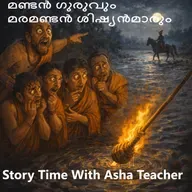 491-മണ്ടൻ ഗുരുവും മരമണ്ടൻ ശിഷ്യൻമാരും - A Malayalam Story