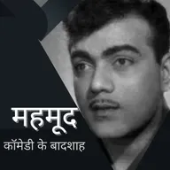 Boond#274: Mehmood  Ali (The King of Comedy)