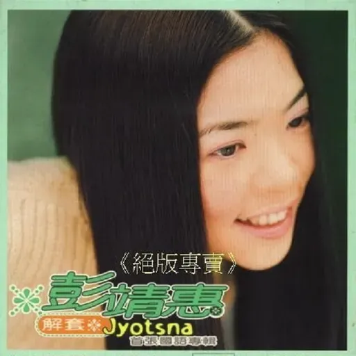 彭靖惠首张专辑 解套(2000)陈晓娟潘协庆等共同打造出拥有大将之风的彭靖惠
