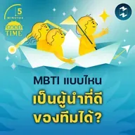 บุคลิกภาพแบบไหนที่เหมาะจะเป็น ‘ผู้นำที่ดี’ของทีม? | 5M EP.2336
