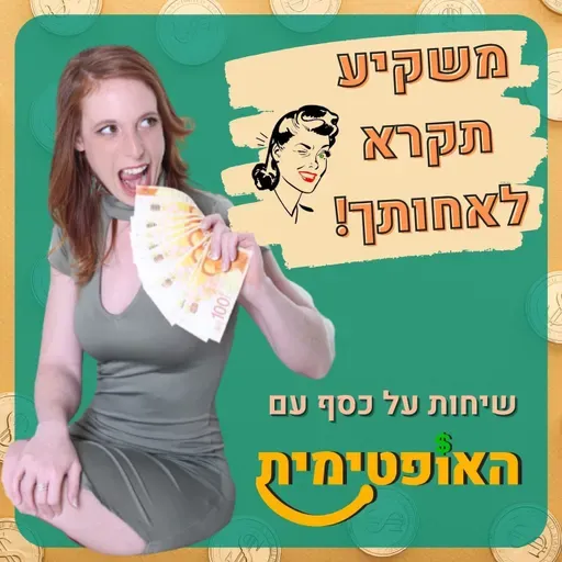פרק 119  – מזוג סטודנטים לבעלי דירה - תכנון פיננסי בלייב