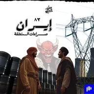 ٨٣- إيران (صراعات المنطقة)
