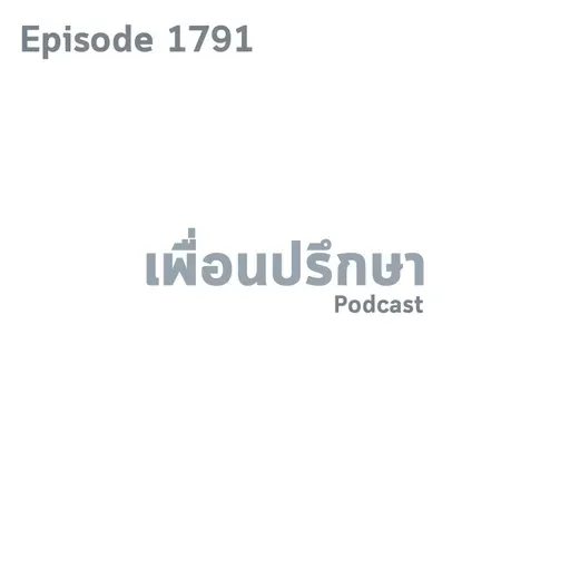 EP1791 Deep Conversation การระบายเรื่องปัญหาภายในเป็นเรื่องปกติไหม