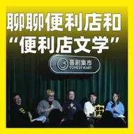 228.聊聊便利店和“便利店文学”