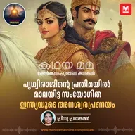 പൃഥ്വിരാജിന്റെ പ്രതിമയിൽ മാലയിട്ട സംയോഗിത: ഇന്ത്യയുടെ അനശ്വരപ്രണയം | Prithviraj Samyogita: India's Legendary Tale of Eternal Love