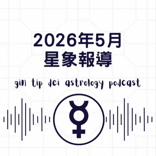 2026年5月星象報導