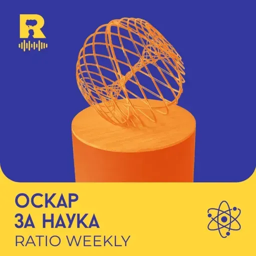 Оскар за наука – [Ratio Weekly с Никола Кереков #297]