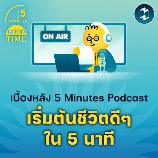 เบื้องหลัง 5 Minutes Podcast เริ่มต้นชีวิตดีๆ ใน 5 นาที | 5M EP.2316
