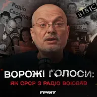 ДОВГА ВІЙНА с.2.ч34. Як «ворожі голоси» розвалили срср: глушилки, музика та шпигун