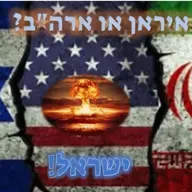 🔴 איראן א ארה"ב? ישראל!🌏 הרב אלון עטיה שליט"א נתניה פרשת תצווה.