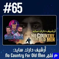 حلقة 65: أرشيف دارك سايد - فلم No Country For Old Men