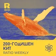 200-годищен кит – [Ratio Weekly с Никола Кереков #291]