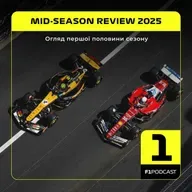 Огляд першої половини сезону-2025 | F1Podcast Club