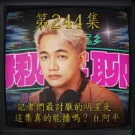 EP244｜記者們最討厭的明星是... 這集真的能播嗎？ ft.阿平