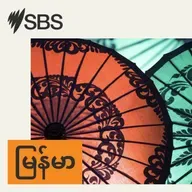ALC: SBS မြန်မာ ၂၀၂၆ ဇန်နဝါရီလ ၂၈ ရက် News Flash သတင်းများ။