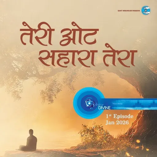 तेरी ओट सहारा तेरा ::: January 2026